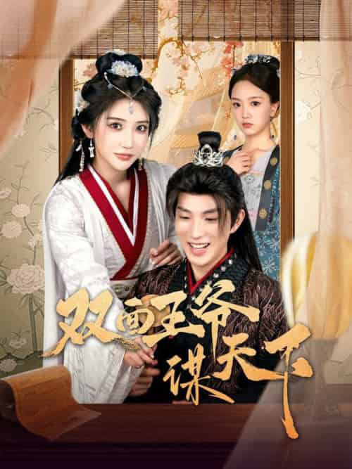 双面王爷谋天下（93集全）李兼任＆李汶轩 - 傲图好剧