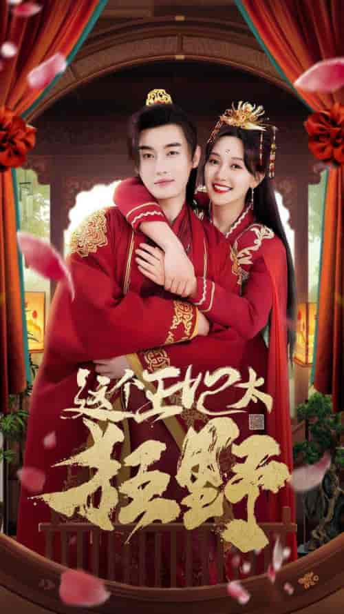 这个王妃太狂野＆这个王妃超凶猛（99集）