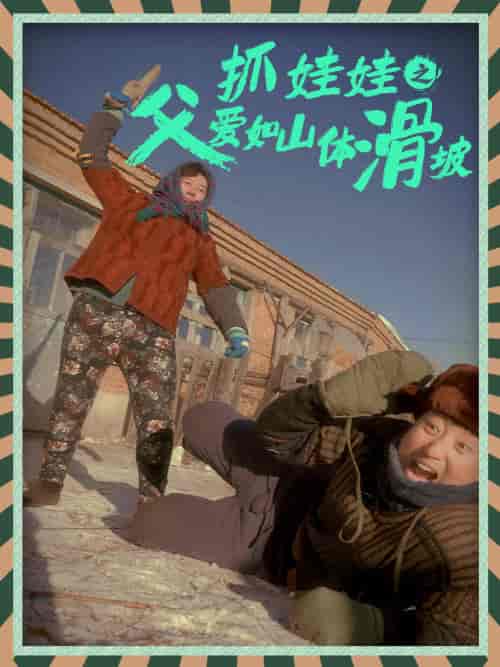 抓娃娃之父爱如山体滑坡 抓娃娃之父爱如山体滑坡