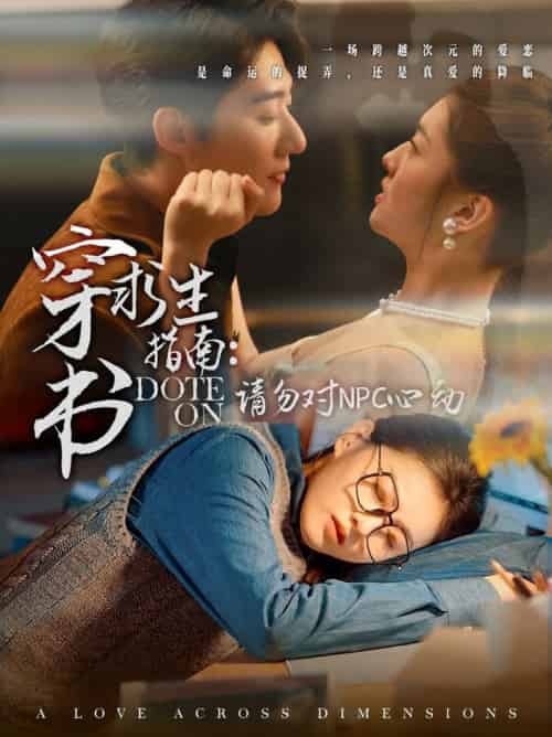 穿书求生指南：请勿对 NPC心动（60集全）赵振栋＆孙芊浔 - 傲图好剧