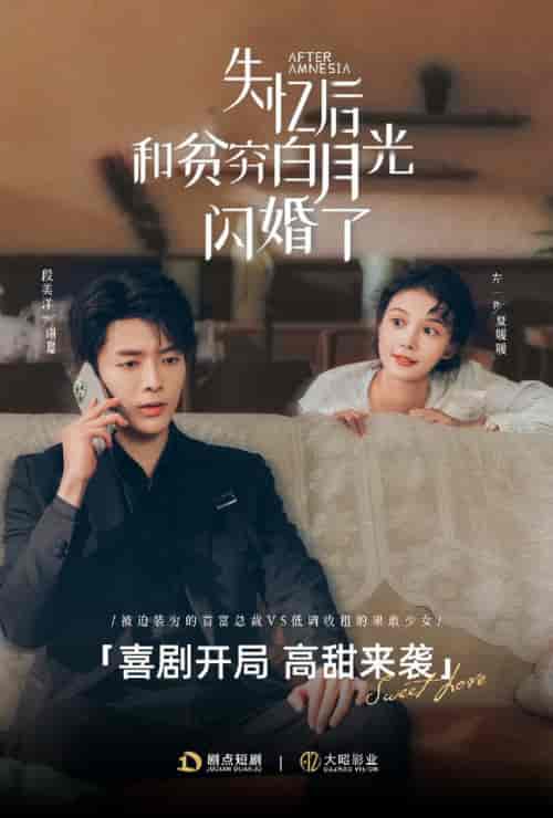 失忆后和贫穷白月光闪婚了（73集全）段美洋＆左一 - 傲图好剧