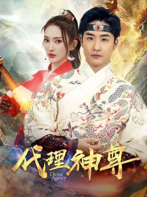 代理神尊（79集全）叶青山＆楚钰 - 傲图好剧