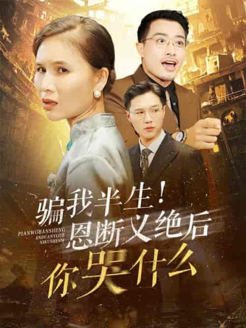 骗我半生恩断义绝后你哭什么（73集全） - 傲图好剧
