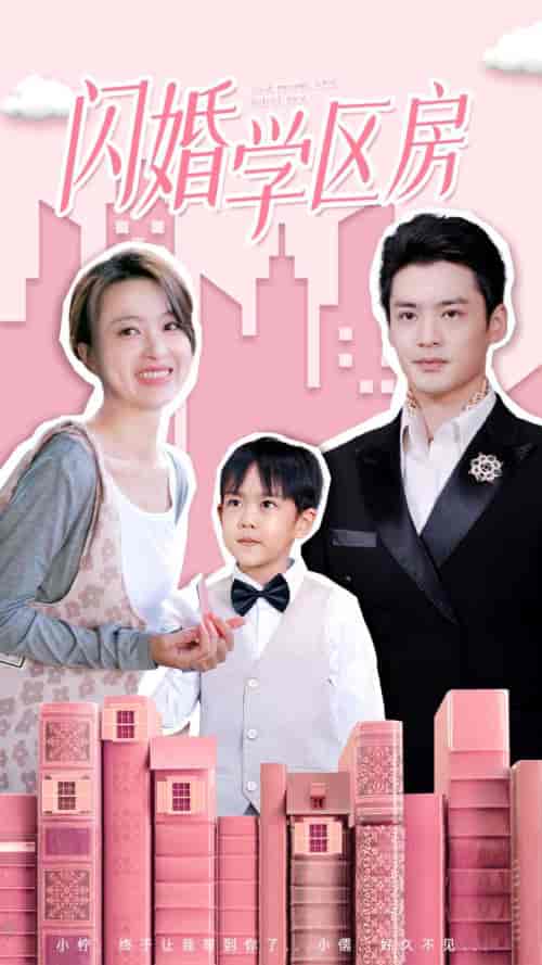 闪婚学区房（39集） - 傲图好剧