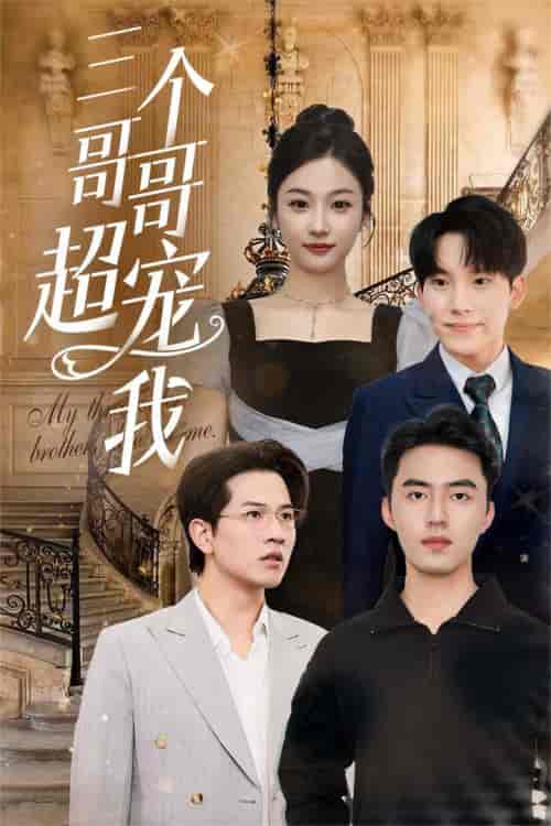 三个哥哥超宠我（50集全） - 傲图好剧