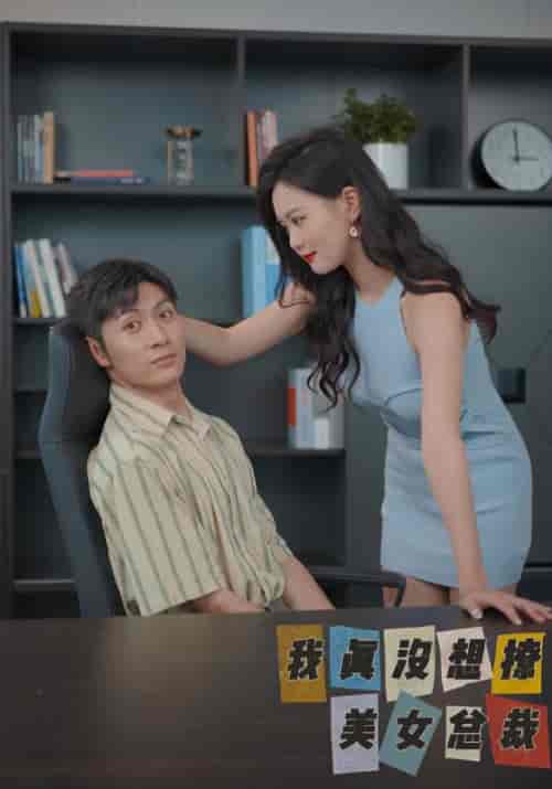 我真没想撩美女总裁（35集）夏东＆苏雅 - 傲图好剧