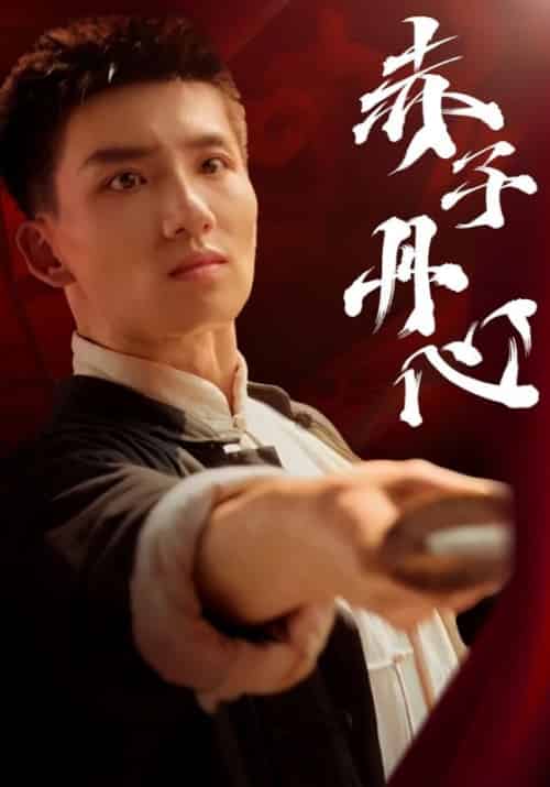 赤子丹心（48集）霍文琦 - 傲图好剧
