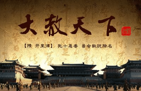 古代皇帝的“大赦天下”真的赦免所有人吗？有哪些利弊？