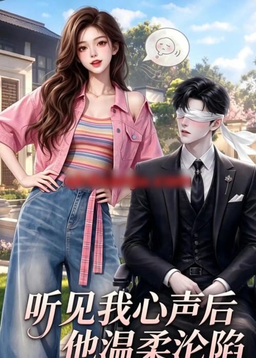 听见我心声后他温柔沦陷（49集全）AI短剧