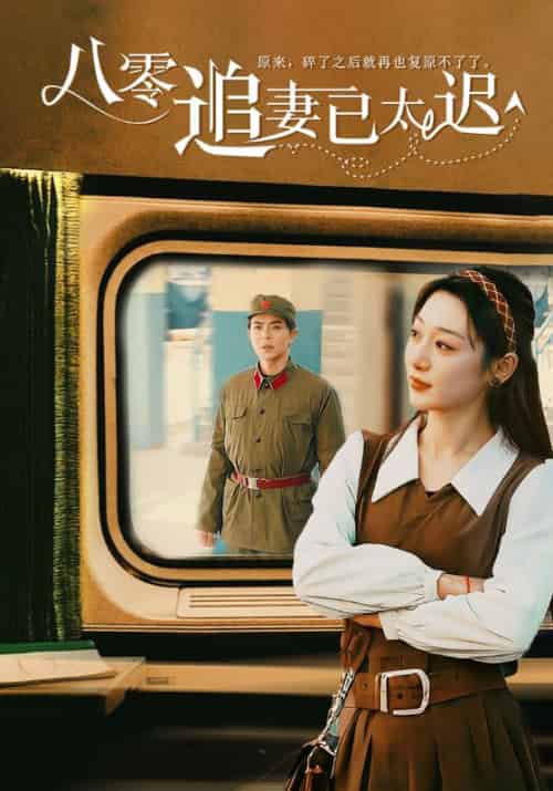 八零追妻已太迟（50集全）温宇 - 傲图好剧