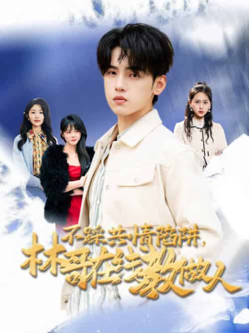 不踩共情陷阱，林哥在线教做人（80集全）詹琸＆段禹冰 - 傲图好剧