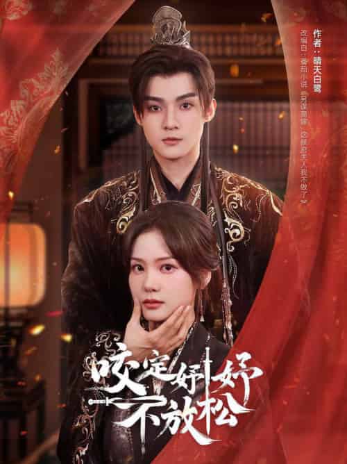 咬定妤妤不放松（64集全）谢鸿鑫＆赵西