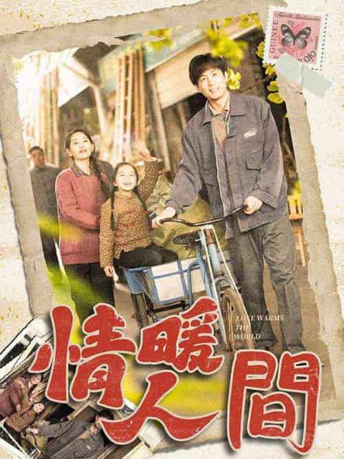 情暖人間（100集全）江小月 - 傲图好剧