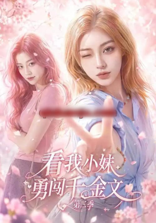看我小妹勇闯千金文第二季（70集全）AI短剧