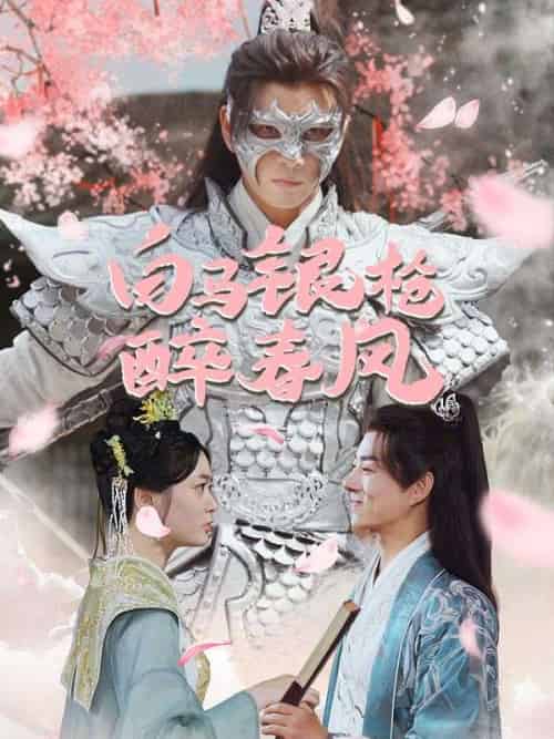 白马银枪醉春风（79集全）李茹萱＆卫云飞 - 傲图好剧