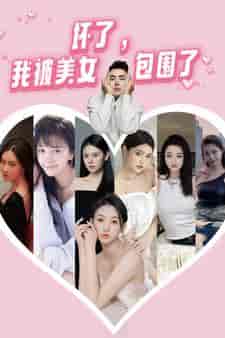 坏了，我被美女包围了（70集） - 傲图好剧