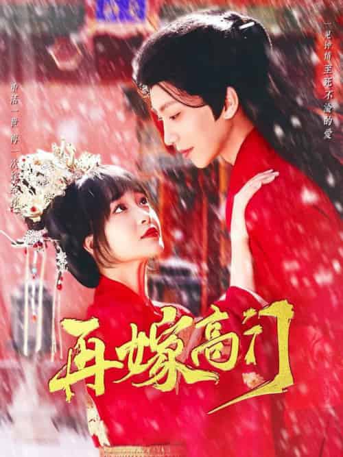 再嫁高门（99集全）唐书亚＆廖茉汐 - 傲图好剧