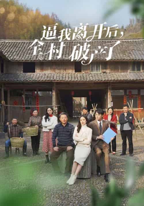 逼我离开后，全村破产了（50集全）赵明威＆刘欣 - 傲图好剧