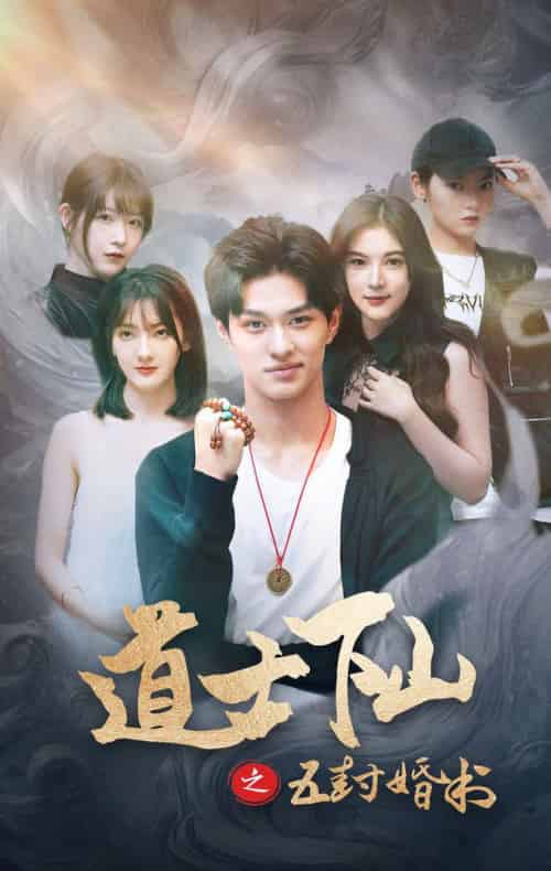 道士下山之五封婚书（30集全） - 傲图好剧