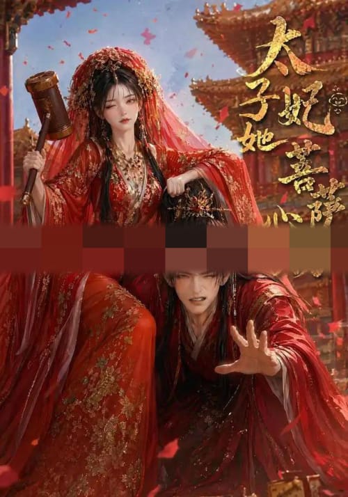 太子妃她菩萨心肠（54集全）动漫