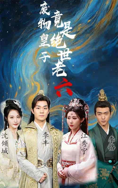 废物皇子竟是绝世老六（71集） - 傲图好剧