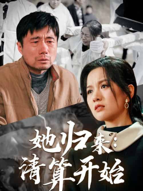 她归来清算开始（62集全）杜帅＆高天 - 傲图好剧