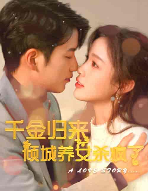 千金归来倾城养女sha疯了（100集） - 傲图好剧