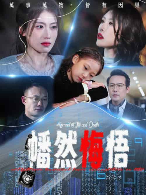 幡然悔悟（40集全）邵睿 - 傲图好剧