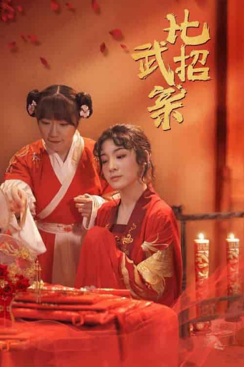 比武招亲（61集全）蒋欣悦 - 傲图好剧