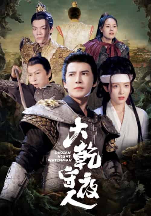 大乾守夜人（71集全）战永炎＆苏浅浅 - 傲图好剧