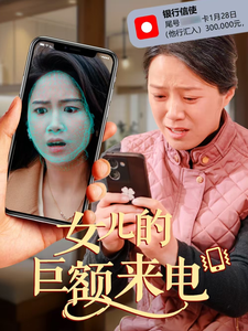 女儿的巨额来电 女儿的巨额来电
