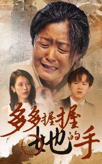 多多握握她的手 多多握握她的手