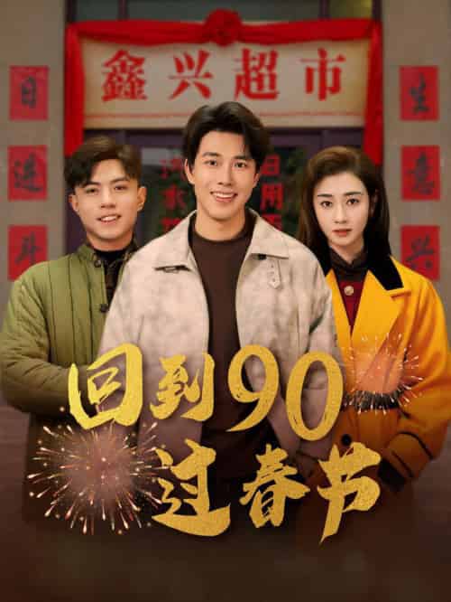 回到90过春节（68集全）陆绎方＆邹洁仪 - 傲图好剧