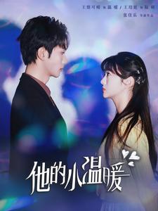 他的小温暖（60集全）王培延＆王煜可晴 - 傲图好剧