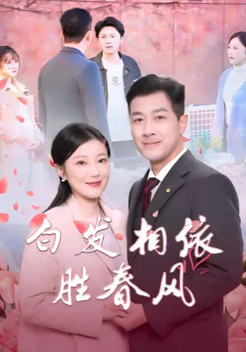 白发相依胜春风＆心动对象是离婚老伴（31集全） - 傲图好剧