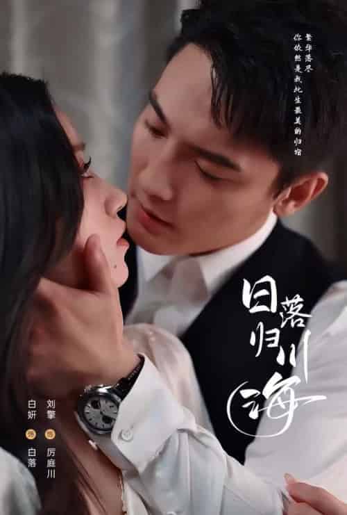 日落归川海（77集全）刘擎＆白妍 - 傲图好剧