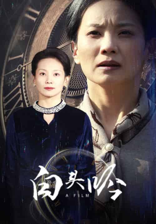 白头吟（32集全）白文斌＆林惠如 - 傲图好剧