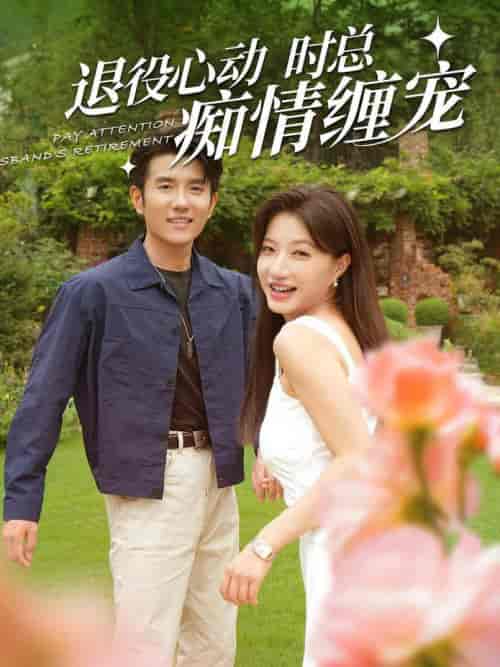 退役心动时总痴情缠宠&闪婚老公退役禁止心动 退役心动时总痴情缠宠&闪婚老公退役禁止心动