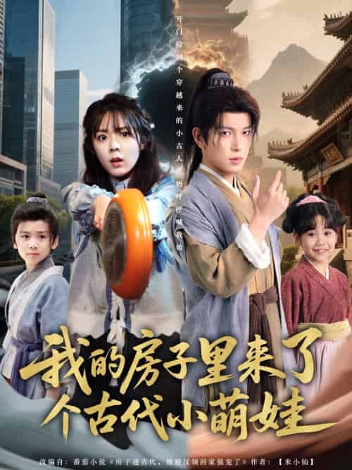我的房子里来了个古代小萌娃（88集）郝韵＆王健可 - 傲图好剧