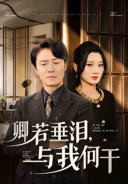 卿若垂泪，与我何干（70集全）林飞＆赵若雪 - 傲图好剧