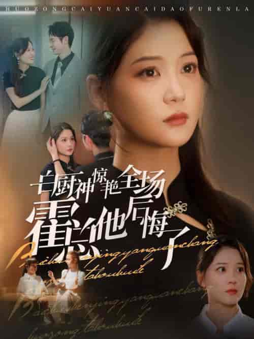 白厨神惊艳全场霍总他后悔了 白厨神惊艳全场霍总他后悔了