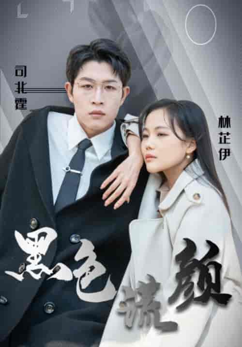 黑色谎颜（50集全）司北霆＆林芷伊 - 傲图好剧
