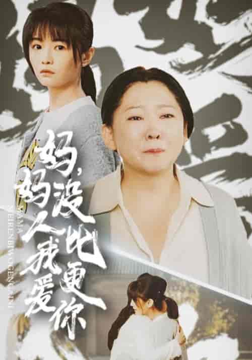 妈妈没人比我更爱你＆我助我妈扶摇直上（32集全） - 傲图好剧