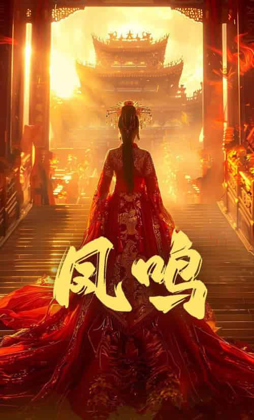 凤鸣（60集全）苏晓言＆何正琛 - 傲图好剧