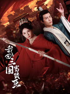我回三国当贤臣（30集全）杨浩然＆陈诗诗 - 傲图好剧