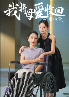 重生之我将母爱收回（36集全）赵恩晴 雯雯 - 傲图好剧