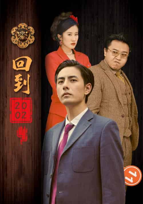 回到2002（102集全）楚昊＆李诗诗 - 傲图好剧