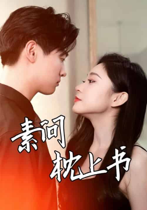 素问枕上书（60集全）季宴礼＆苏念 - 傲图好剧
