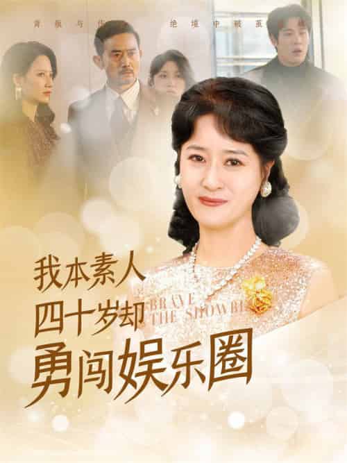 我本素人四十岁却勇闯娱乐圈（70集全） - 傲图好剧
