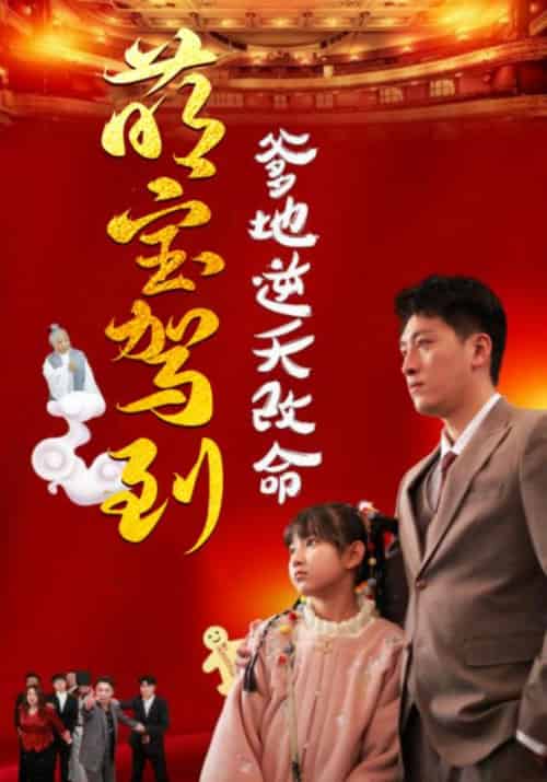 萌宝驾到爹地逆天改命（60集全）秦司寒＆叮当 - 傲图好剧